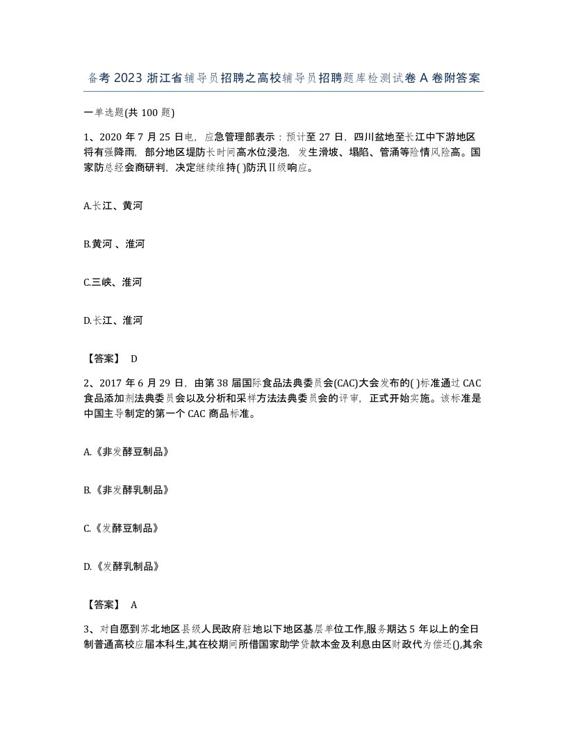 备考2023浙江省辅导员招聘之高校辅导员招聘题库检测试卷A卷附答案