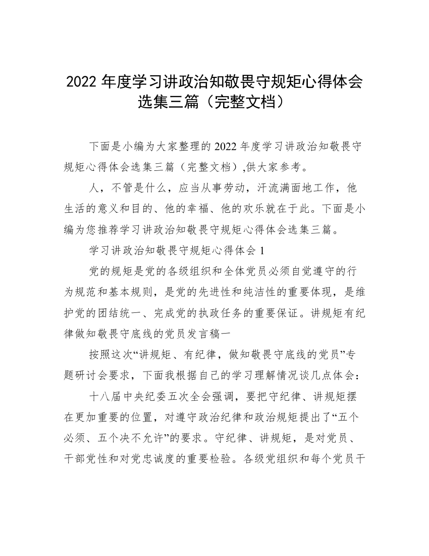 2022年度学习讲政治知敬畏守规矩心得体会选集三篇（完整文档）