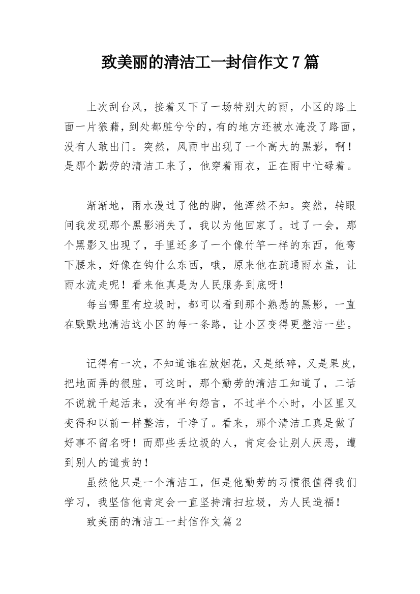 致美丽的清洁工一封信作文7篇