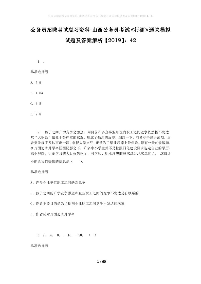 公务员招聘考试复习资料-山西公务员考试行测通关模拟试题及答案解析201942