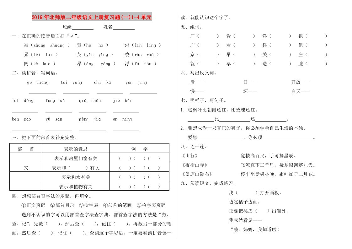 2019年北师版二年级语文上册复习题(一)1-4单元