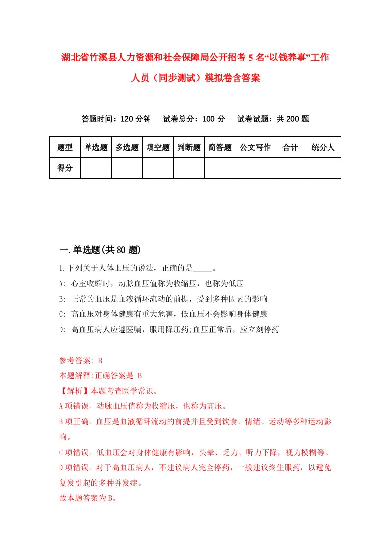 湖北省竹溪县人力资源和社会保障局公开招考5名以钱养事工作人员同步测试模拟卷含答案7