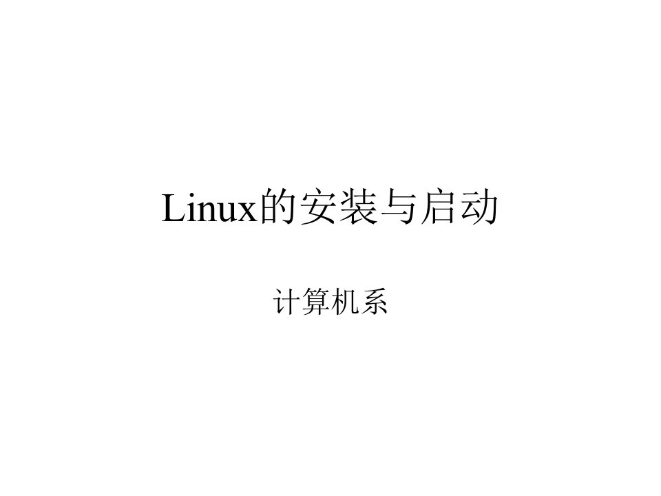 第一章Linux简介2