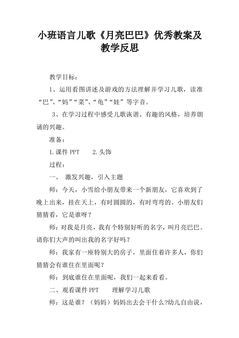 小班语言儿歌《月亮巴巴》优秀教案及教学反思