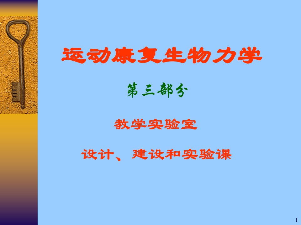 运动康复生物力学教学实验室的设计和建设-南京体育学院