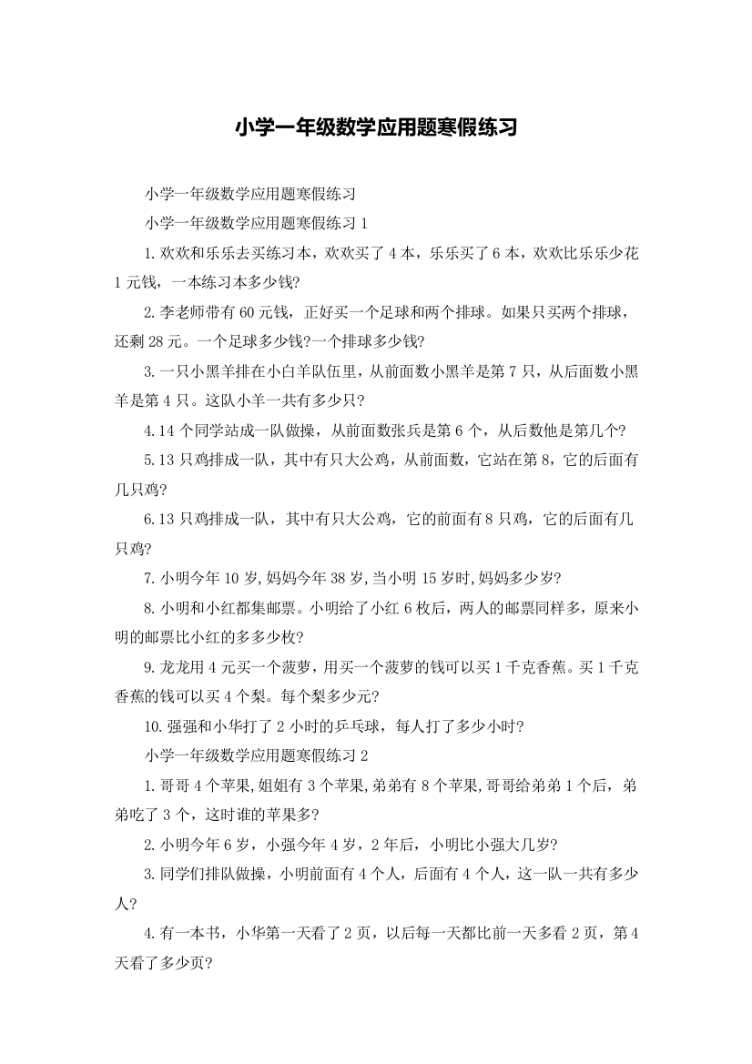 小学一年级数学应用题寒假练习