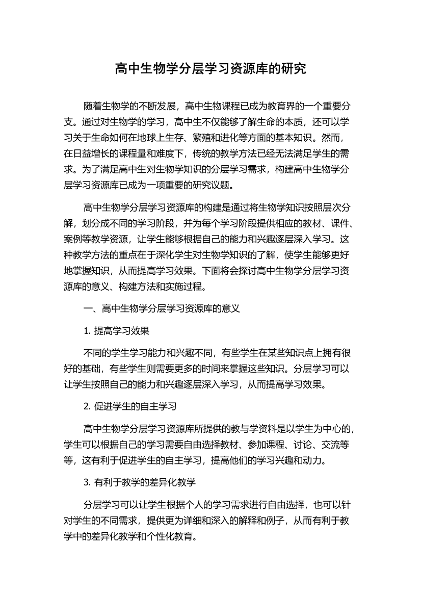 高中生物学分层学习资源库的研究