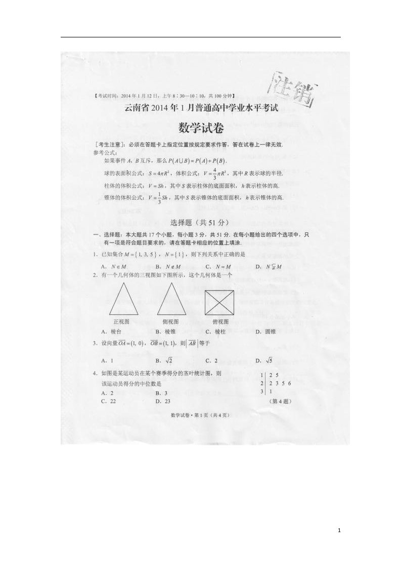 云南省1月高中数学学业水平考试试题（扫描版，无答案）新人教A版