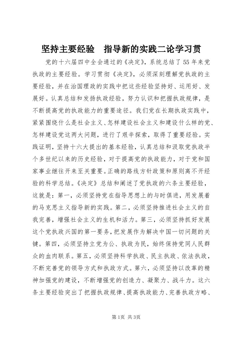 3坚持主要经验　指导新的实践二论学习贯