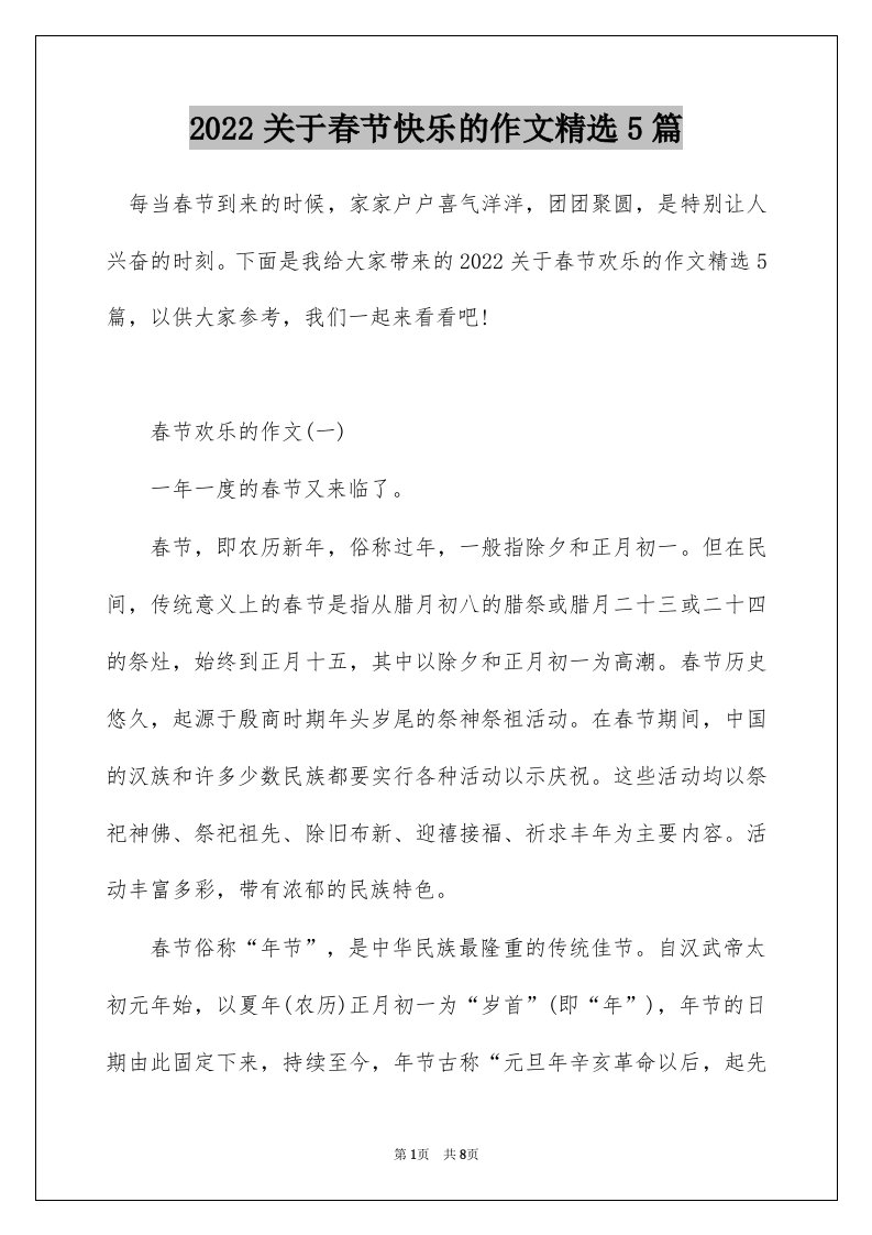 2022关于春节快乐的作文精选5篇