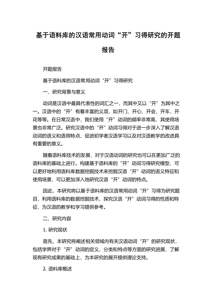 基于语料库的汉语常用动词“开”习得研究的开题报告