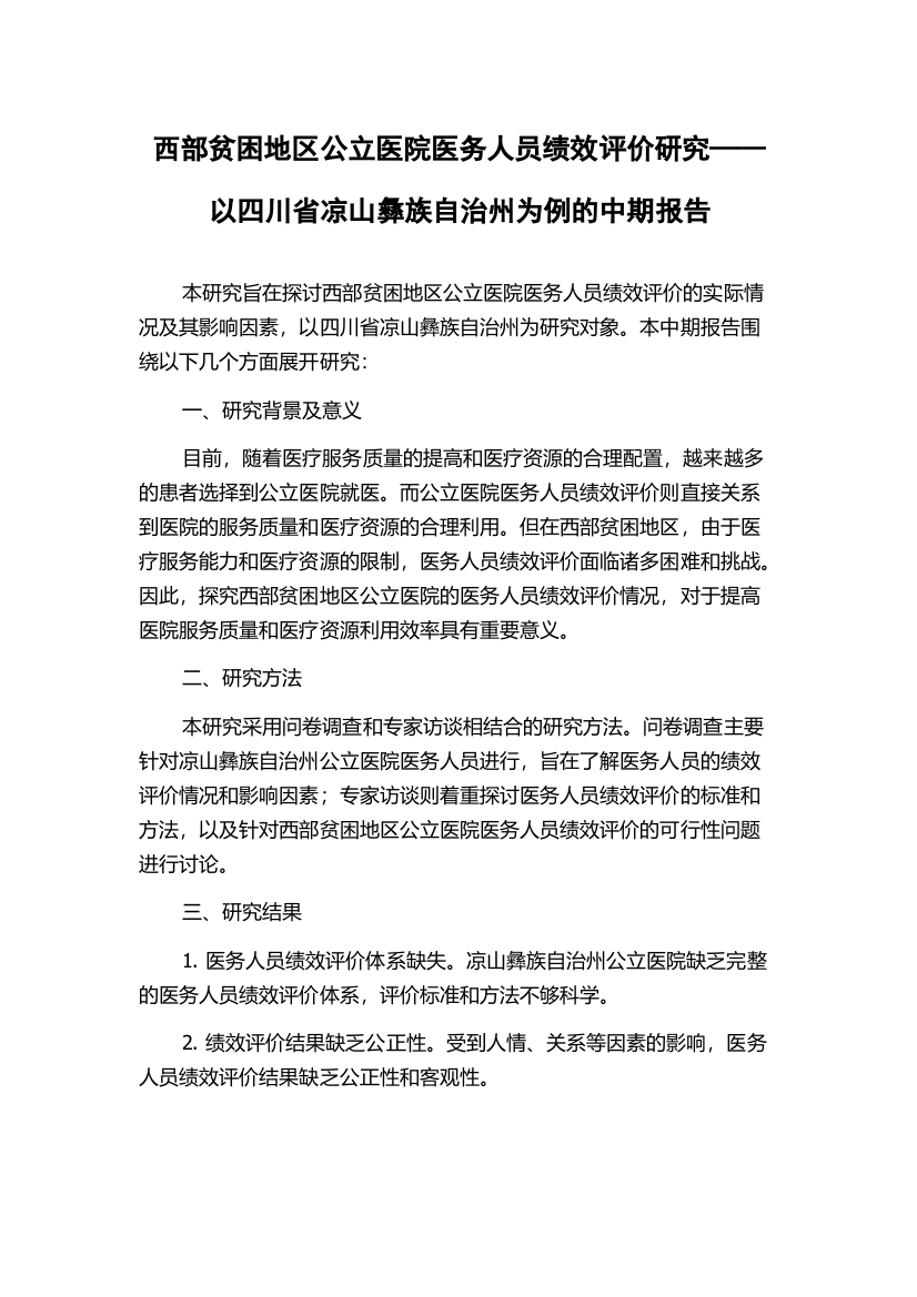 西部贫困地区公立医院医务人员绩效评价研究——以四川省凉山彝族自治州为例的中期报告