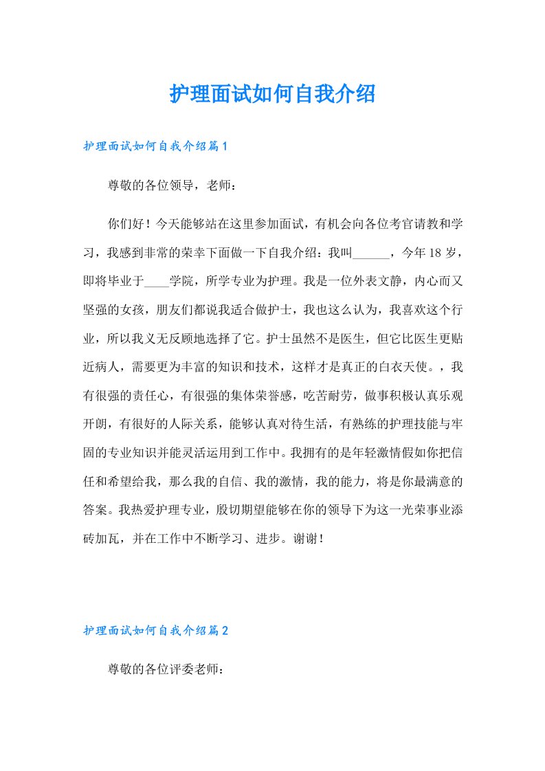 护理面试如何自我介绍