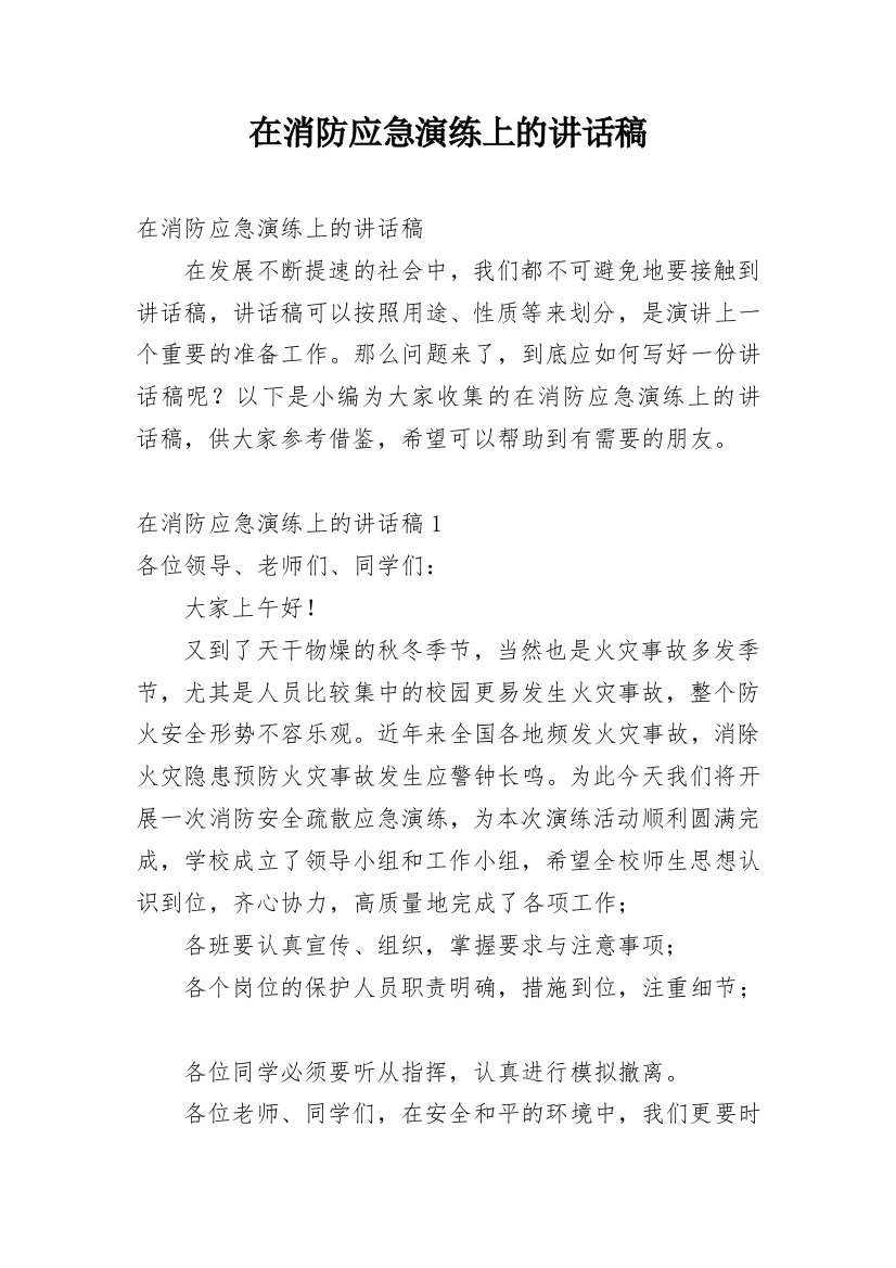 在消防应急演练上的讲话稿_2