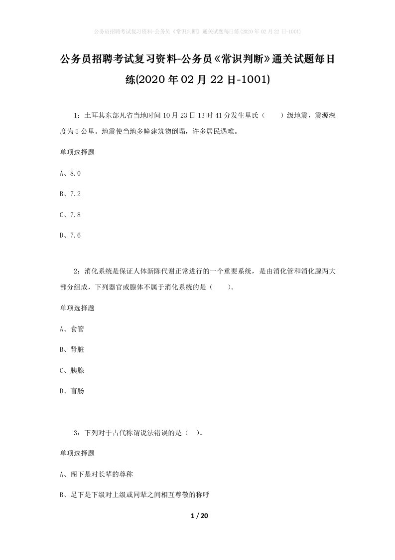 公务员招聘考试复习资料-公务员常识判断通关试题每日练2020年02月22日-1001