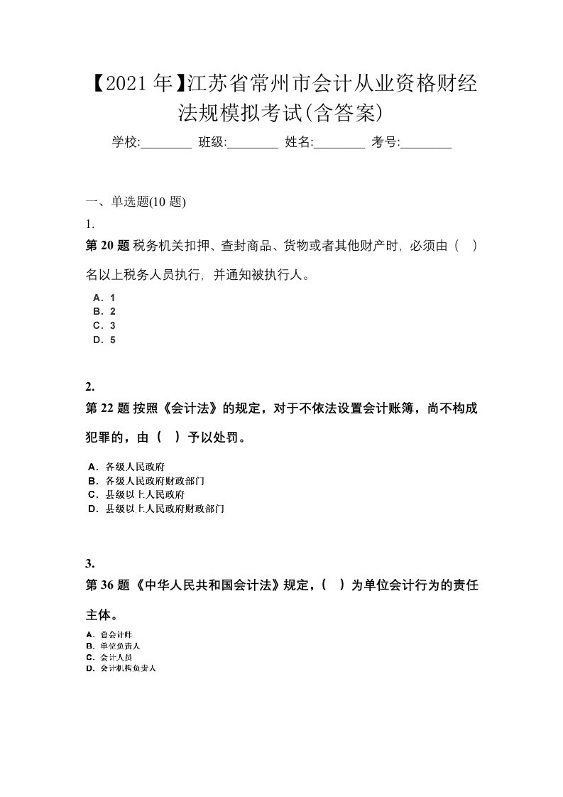 2021年江苏省常州市会计从业资格财经法规模拟考试含答案