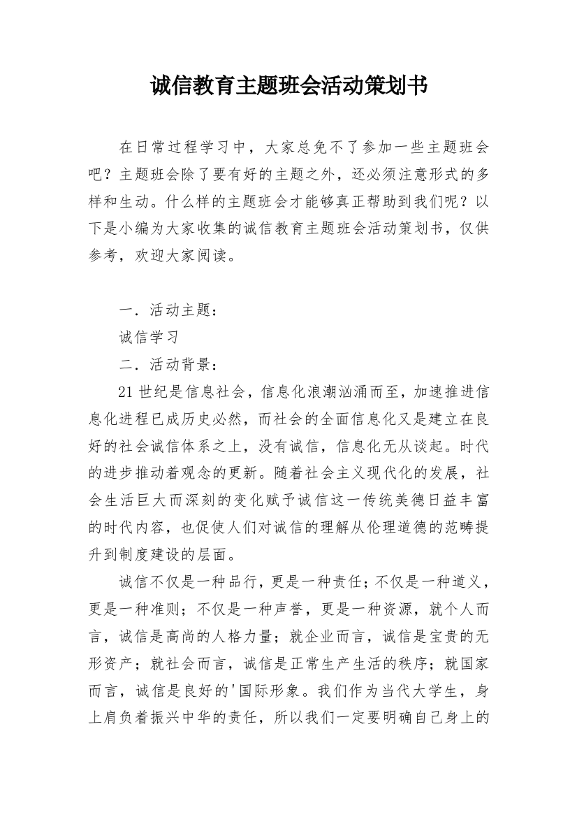 诚信教育主题班会活动策划书_1