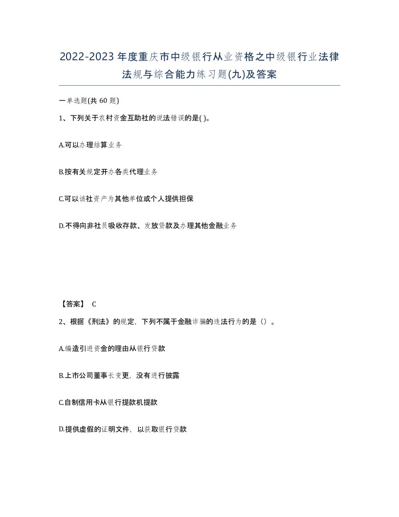 2022-2023年度重庆市中级银行从业资格之中级银行业法律法规与综合能力练习题九及答案