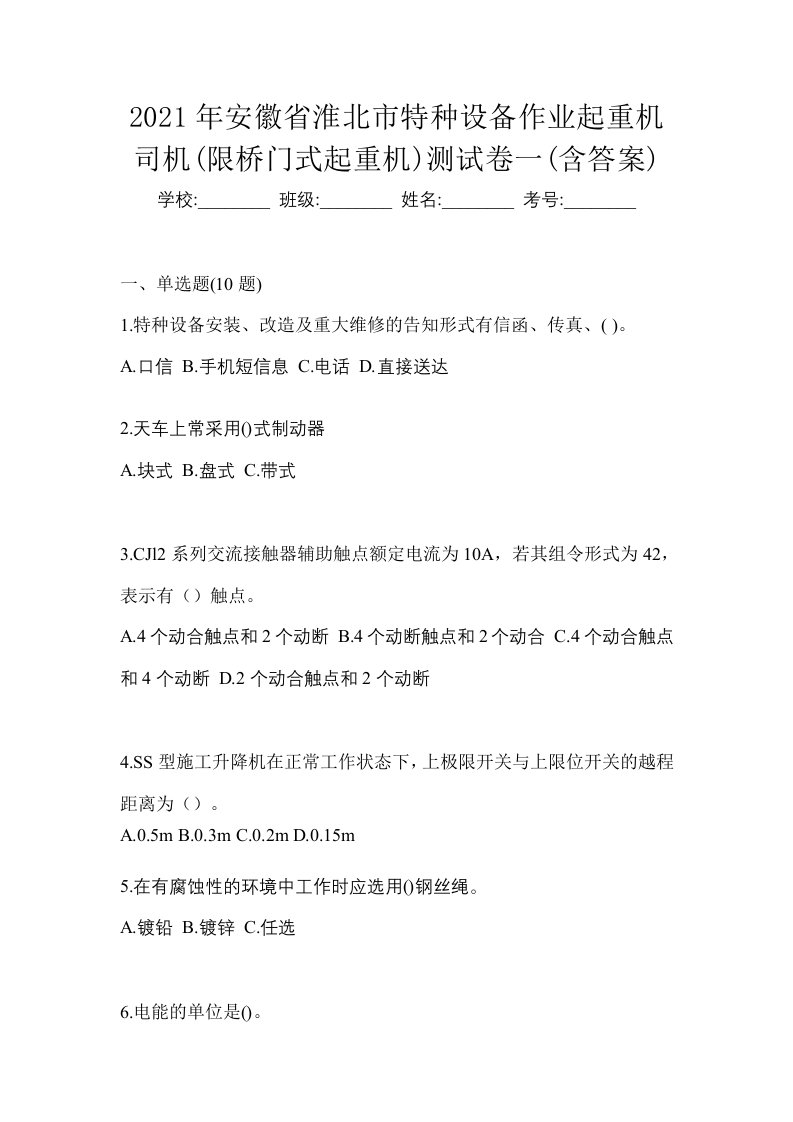 2021年安徽省淮北市特种设备作业起重机司机限桥门式起重机测试卷一含答案