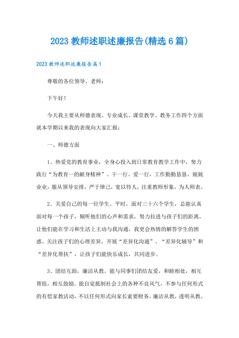 教师述职述廉报告(精选6篇)