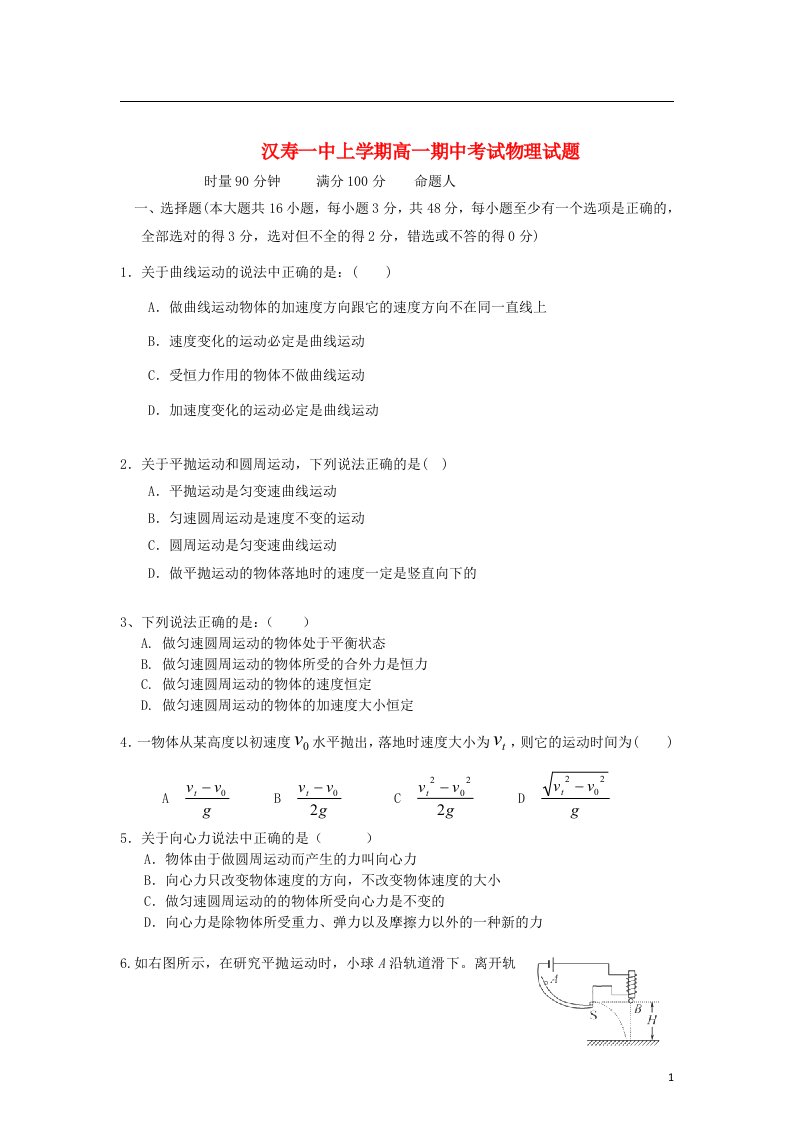 湖南省汉寿一中高一物理下学期期中试题新人教版