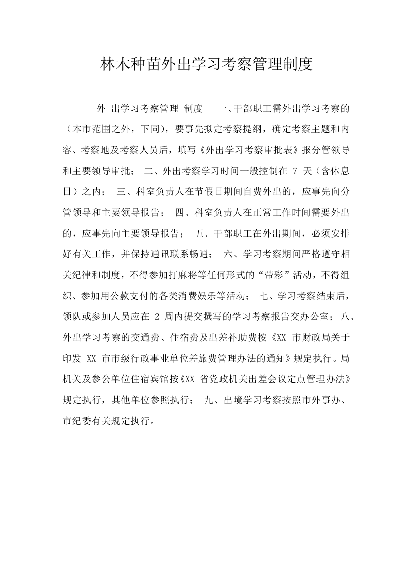 林木种苗外出学习考察管理制度