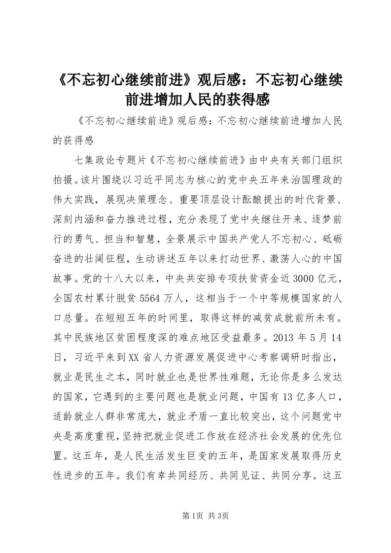 《不忘初心继续前进》观后感：不忘初心继续前进增加人民的获得感