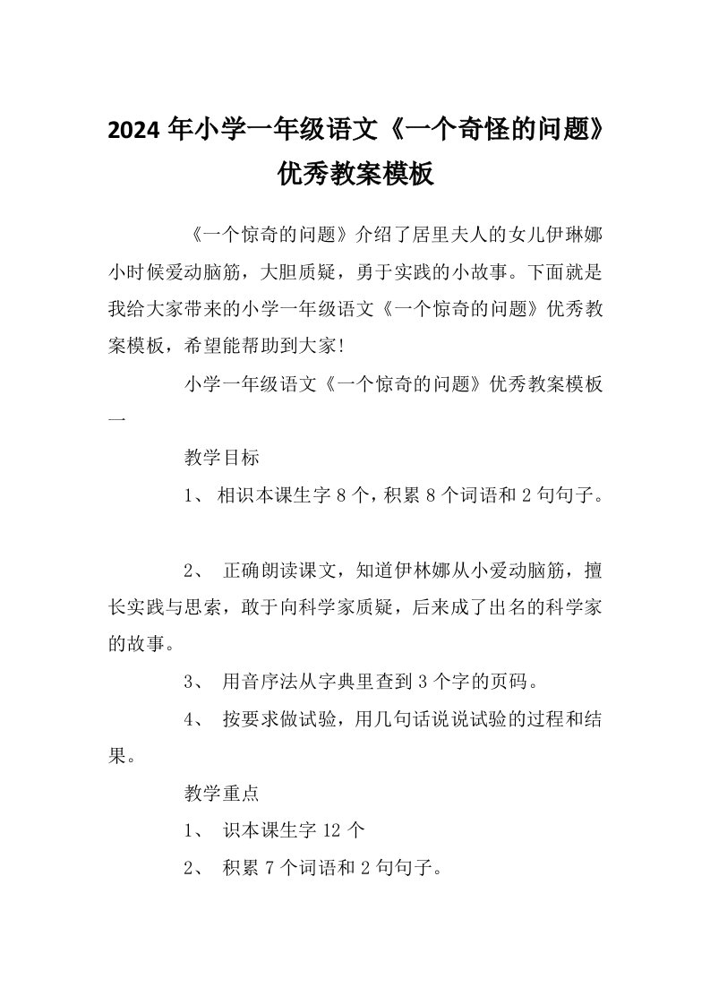 2024年小学一年级语文《一个奇怪的问题》优秀教案模板