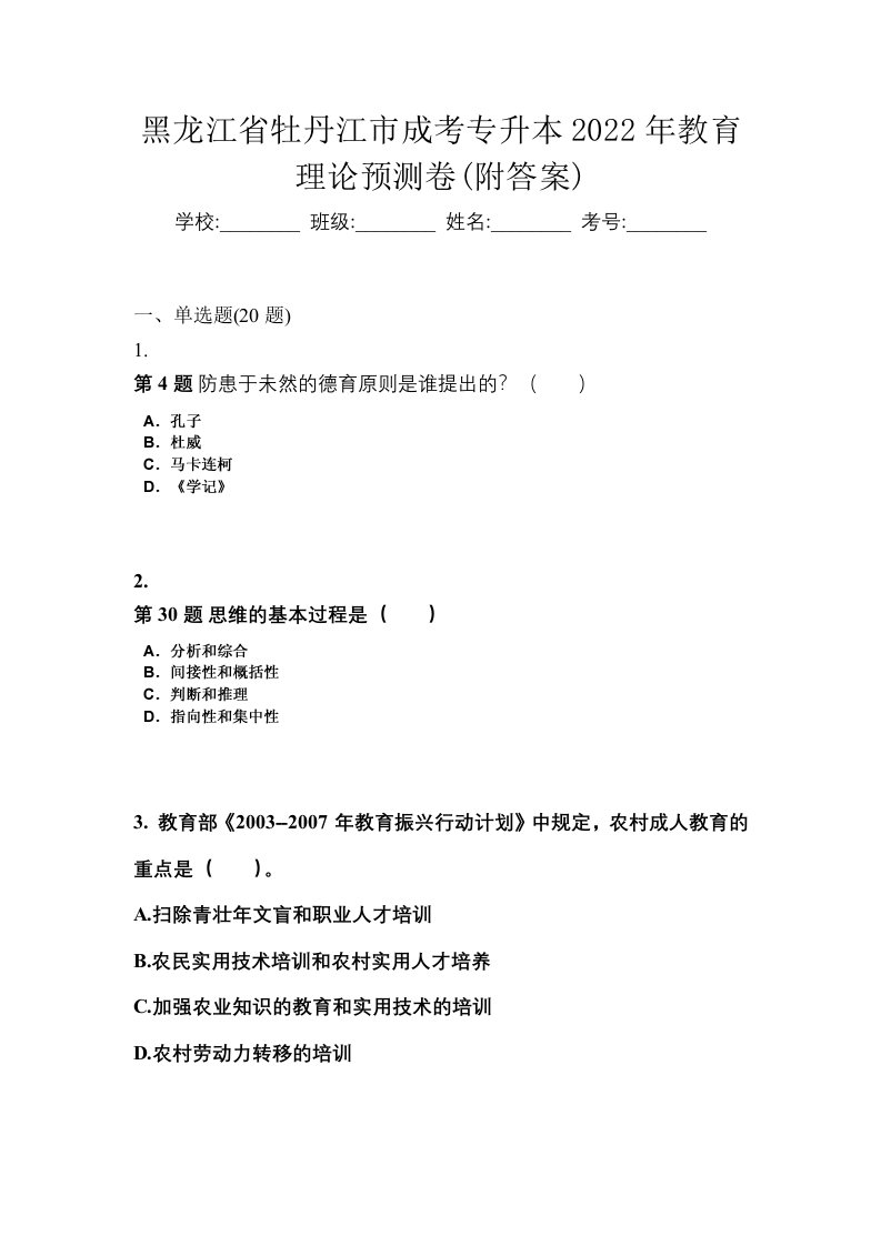 黑龙江省牡丹江市成考专升本2022年教育理论预测卷附答案