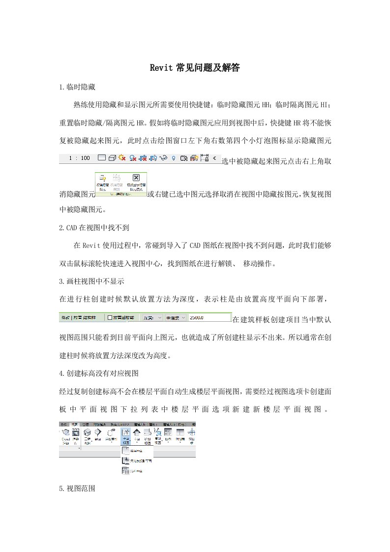 Revit困难及问题的解决措施样稿