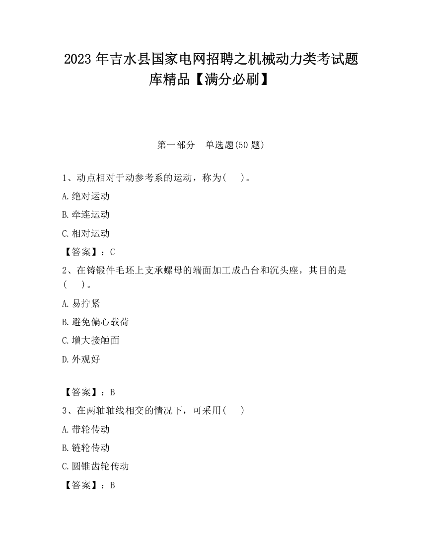 2023年吉水县国家电网招聘之机械动力类考试题库精品【满分必刷】