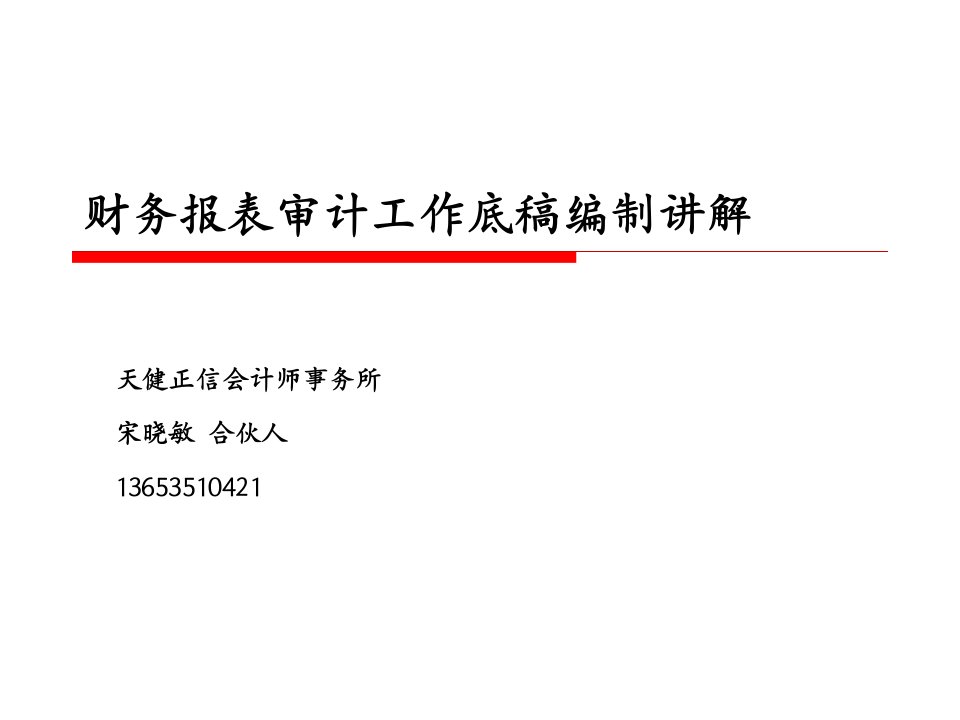 财务报表审计工作底稿编制要点