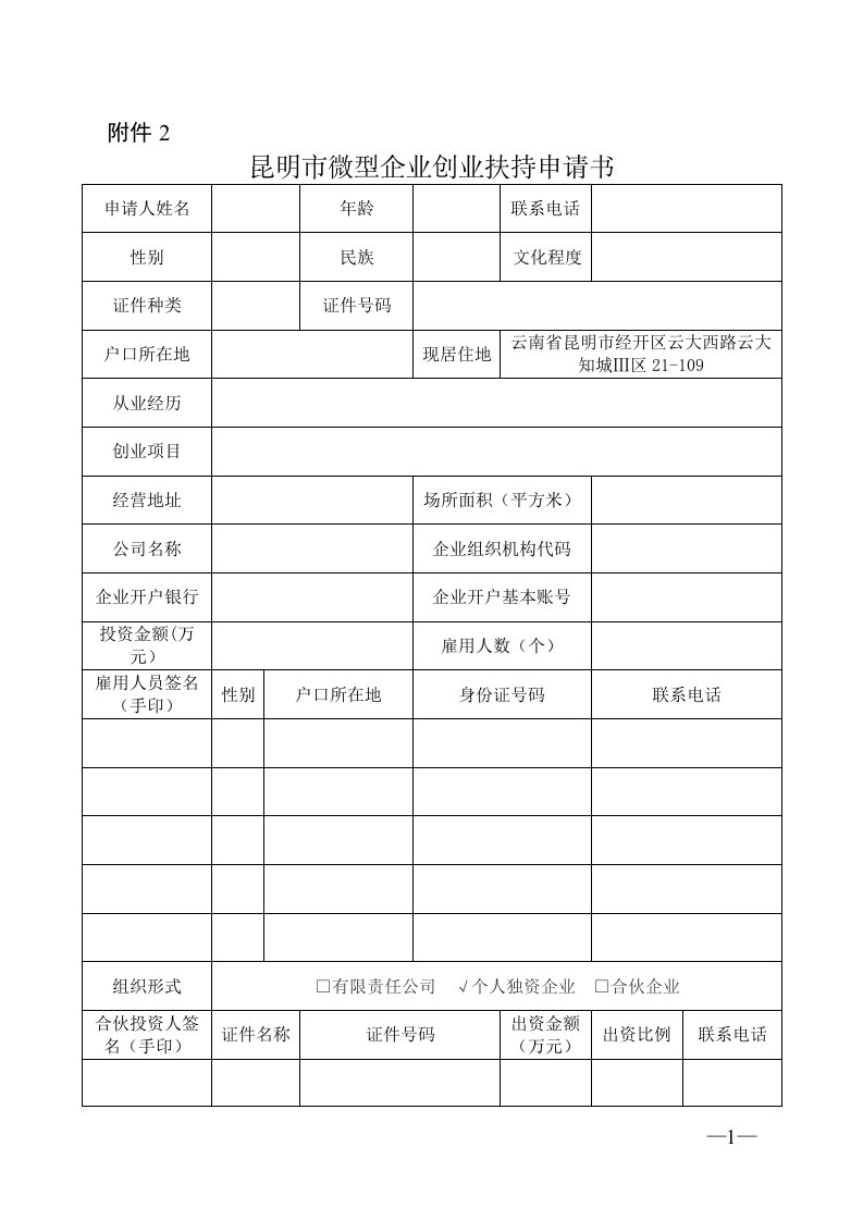 小微企业补助申请创业扶持申请书