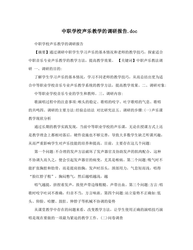 中职学校声乐教学的调研报告&#46;doc