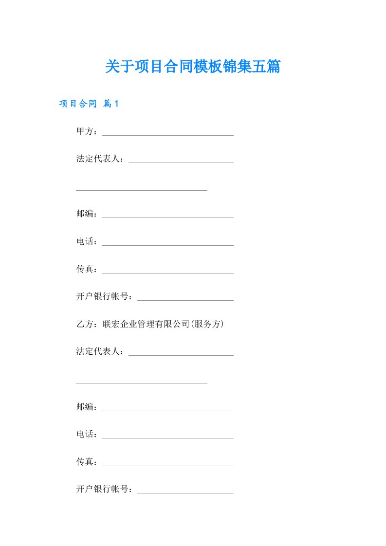 关于项目合同模板锦集五篇