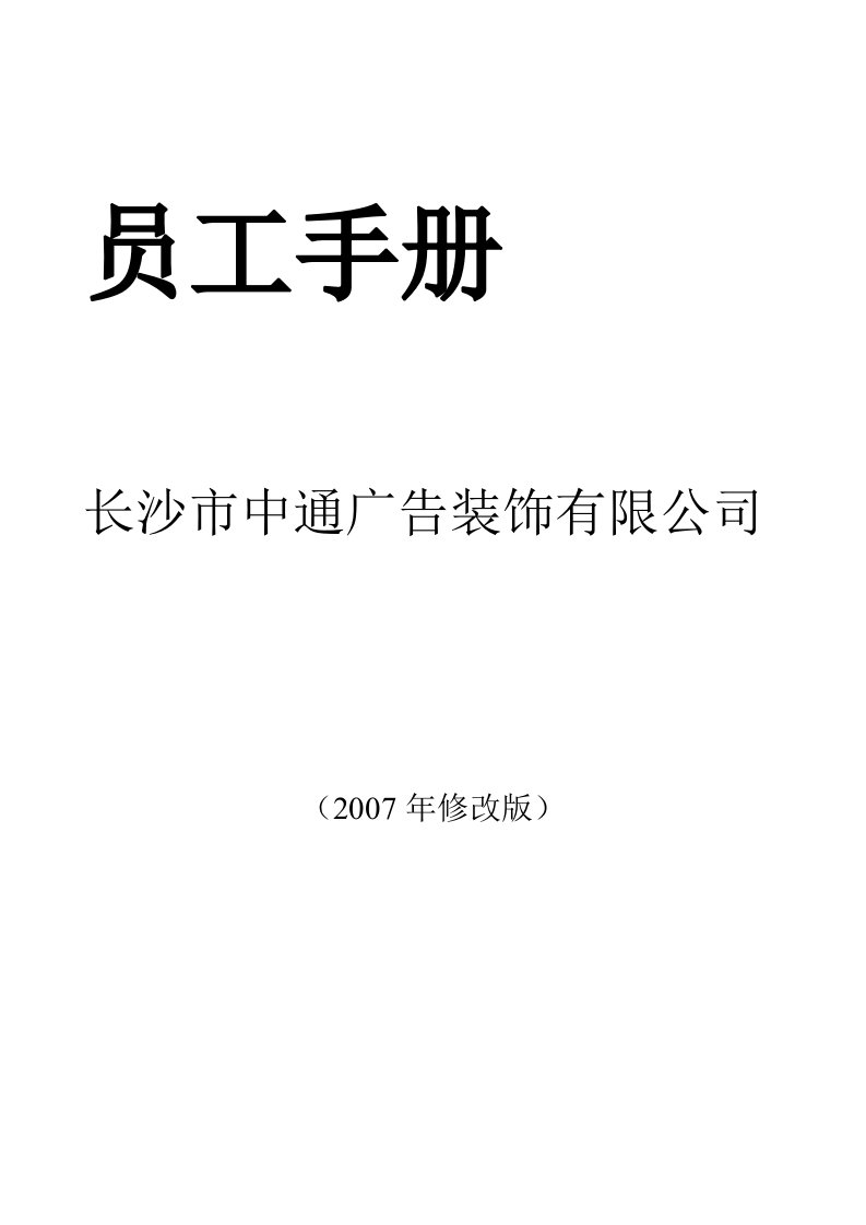 某某广告装饰公司员工管理制度员工手册)设计