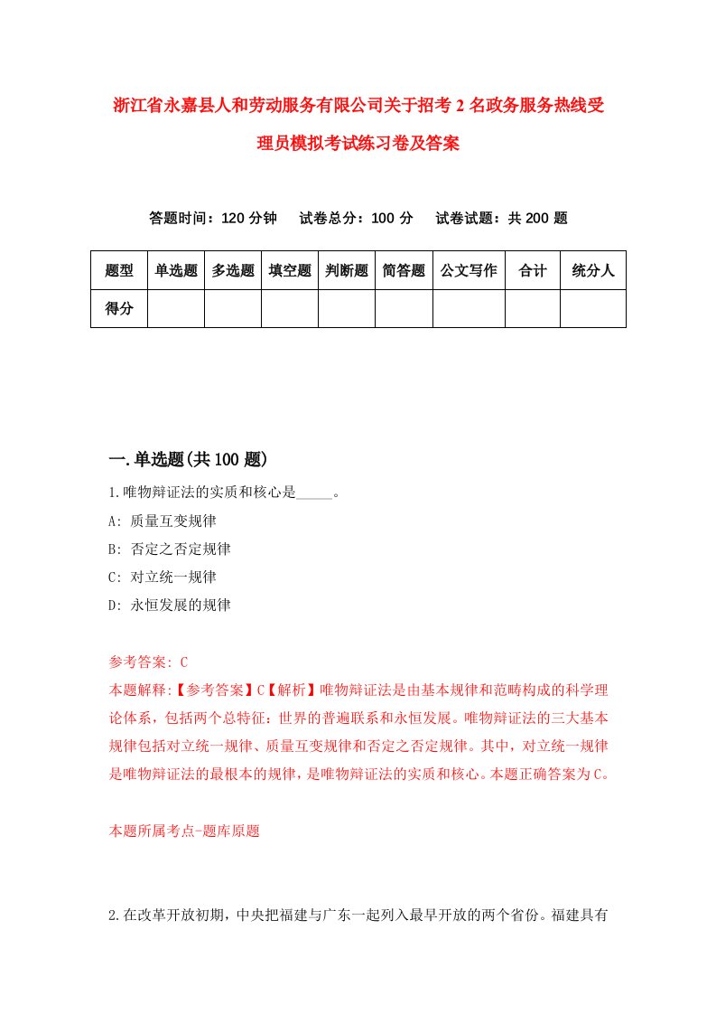 浙江省永嘉县人和劳动服务有限公司关于招考2名政务服务热线受理员模拟考试练习卷及答案第7版