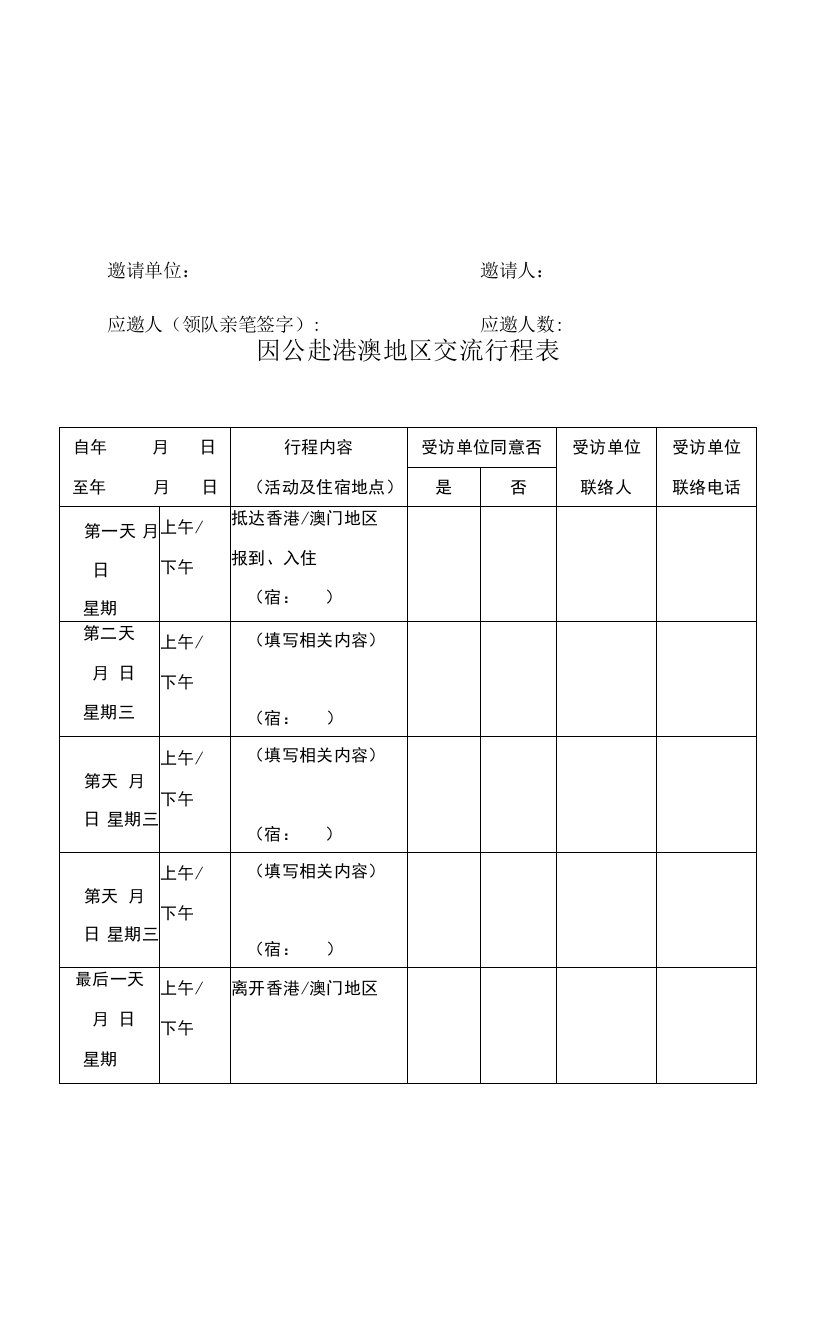 赴港澳交流行程表样1