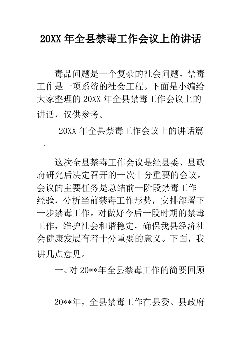 2019年全县禁毒工作会议上的讲话--精品范文