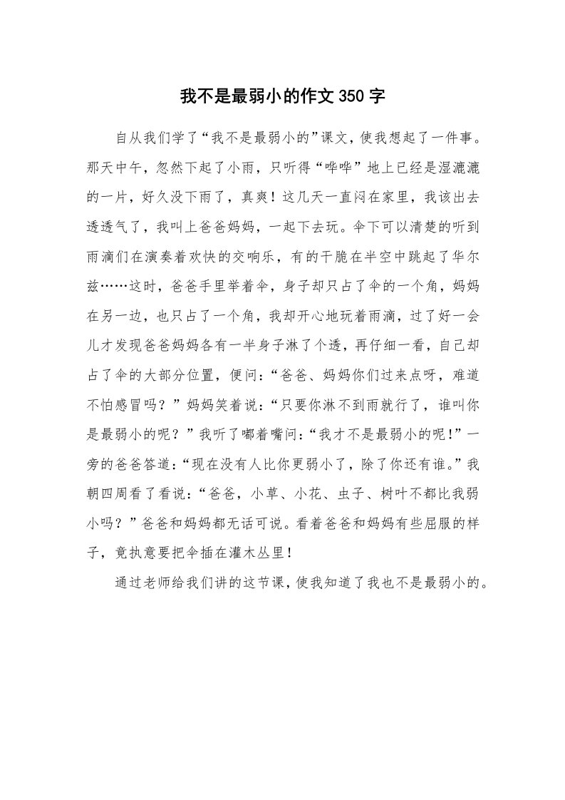 我不是最弱小的作文350字