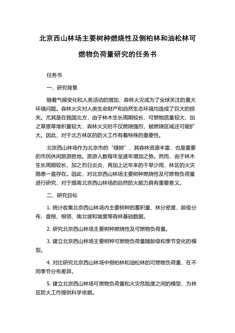 北京西山林场主要树种燃烧性及侧柏林和油松林可燃物负荷量研究的任务书