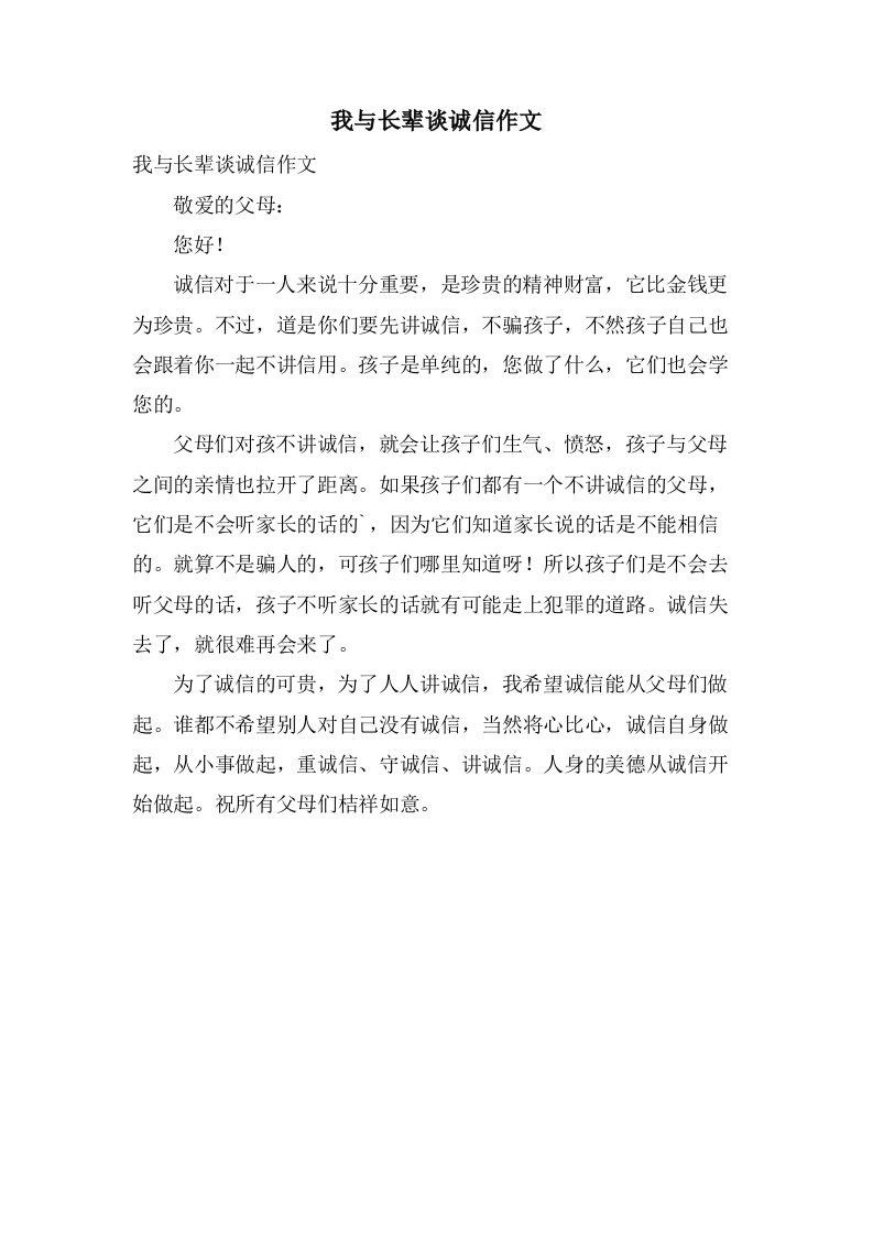 我与长辈谈诚信作文