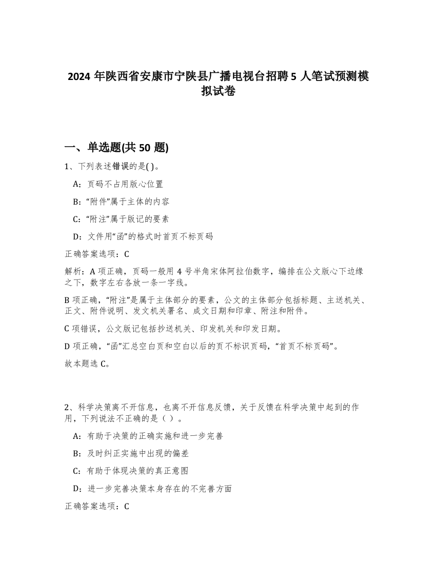 2024年陕西省安康市宁陕县广播电视台招聘5人笔试预测模拟试卷-87