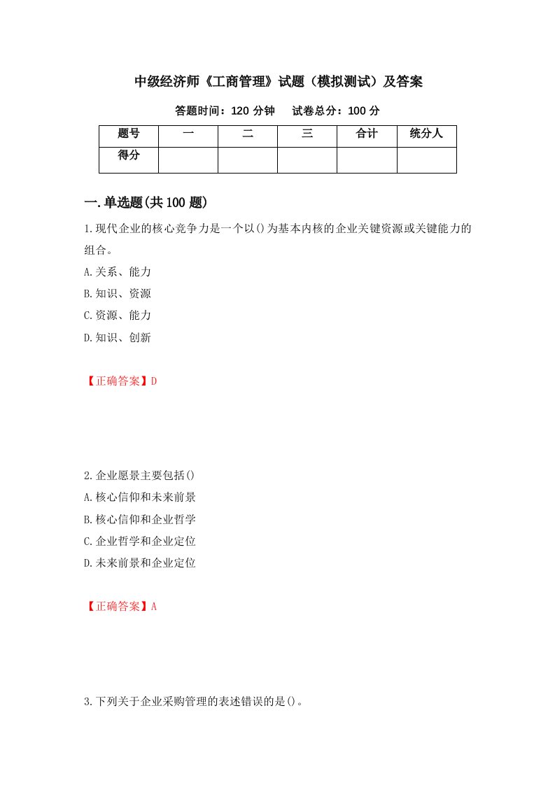 中级经济师工商管理试题模拟测试及答案第2套