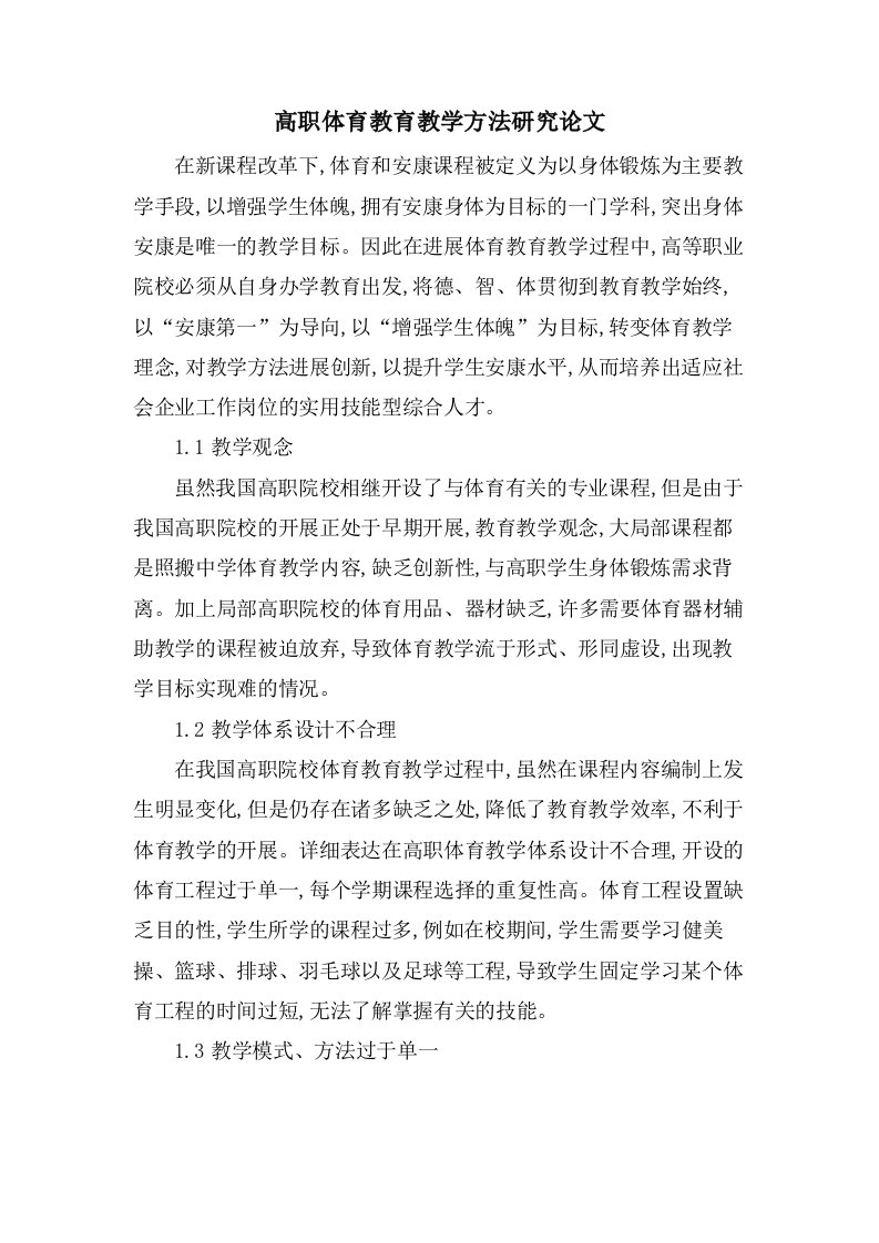 高职体育教育教学方法研究论文