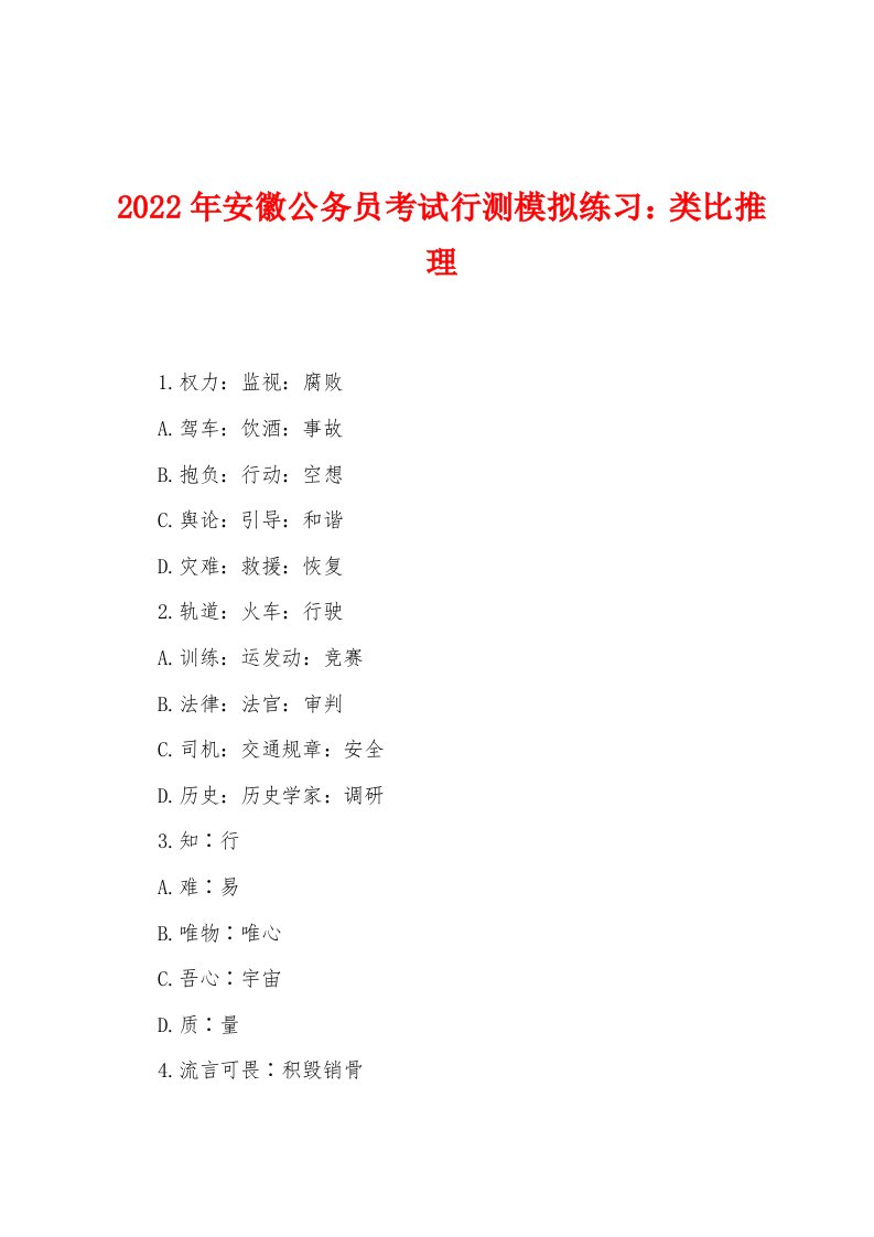 2022年安徽公务员考试行测模拟练习：类比推理