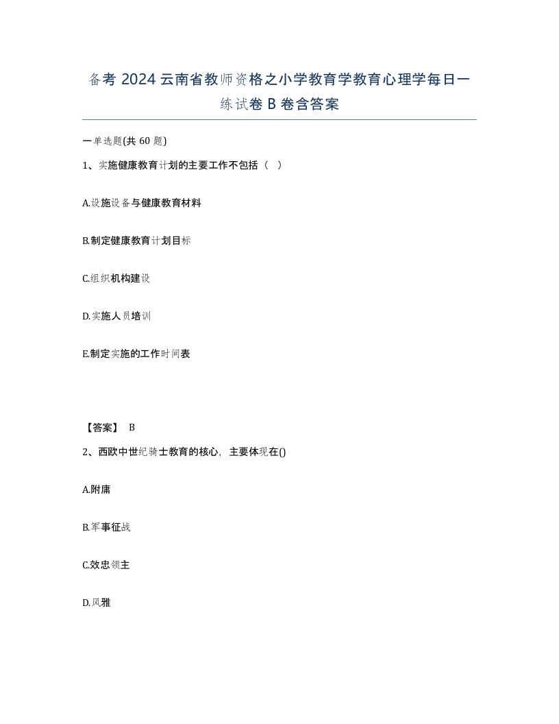 备考2024云南省教师资格之小学教育学教育心理学每日一练试卷B卷含答案