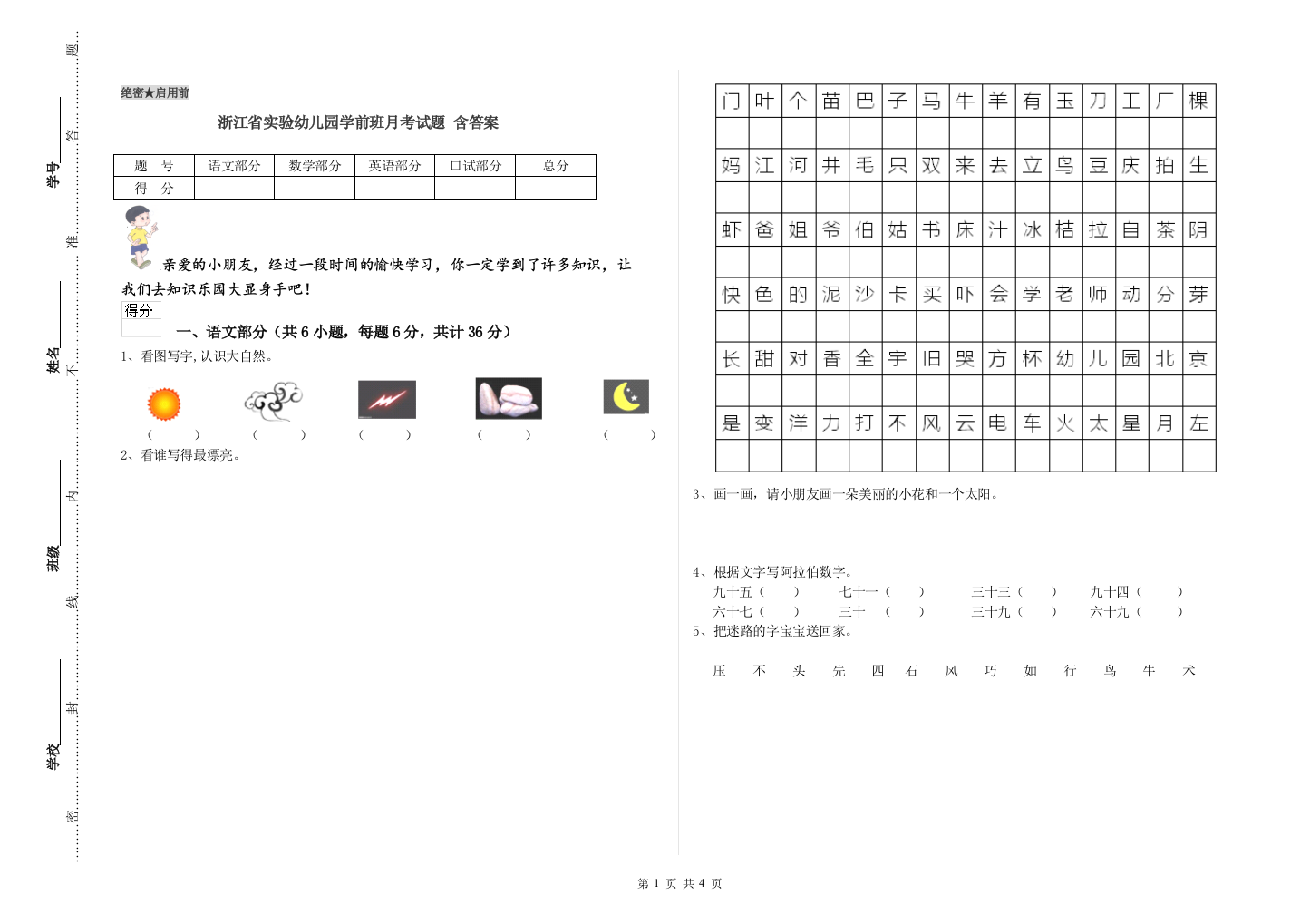 浙江省实验幼儿园学前班月考试题-含答案