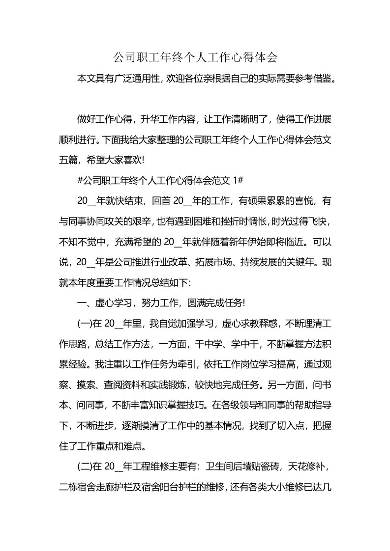 公司职工年终个人工作心得体会