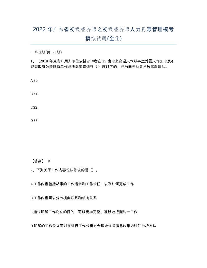 2022年广东省初级经济师之初级经济师人力资源管理模考模拟试题